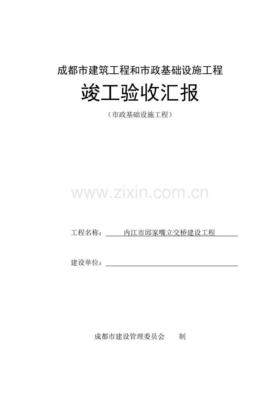 成都市建筑工程和市政基础设施工程竣工验收报告.doc_第1页