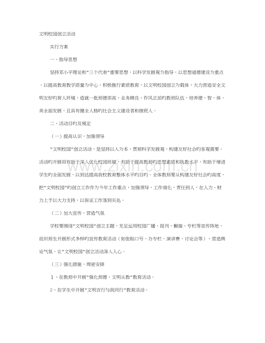 文明校园实施方案.doc_第1页