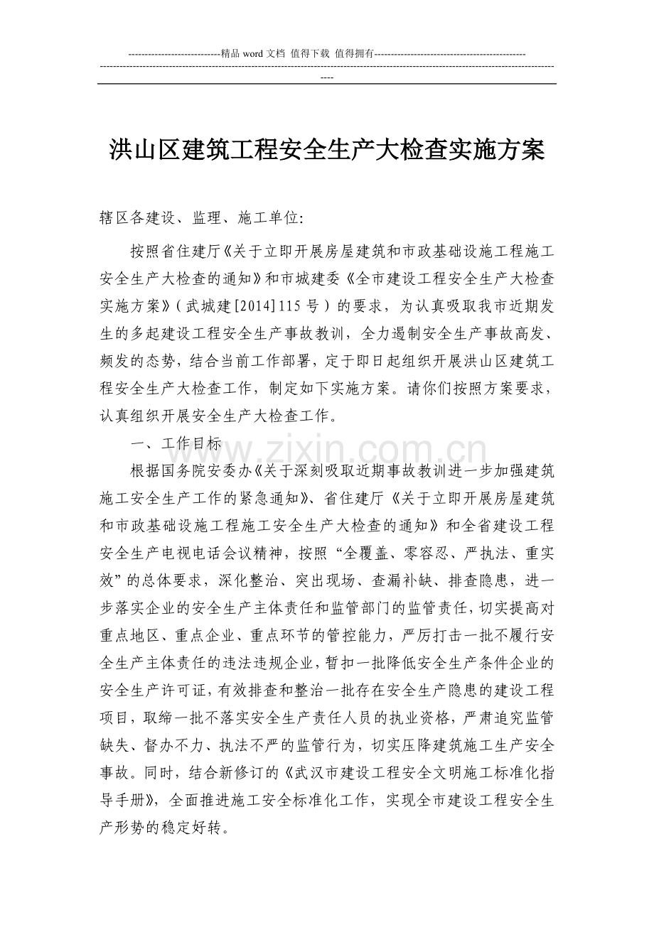 洪山区建筑工程安全生产大检查实施方案.doc_第1页