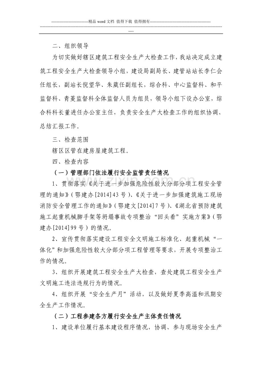 洪山区建筑工程安全生产大检查实施方案.doc_第2页