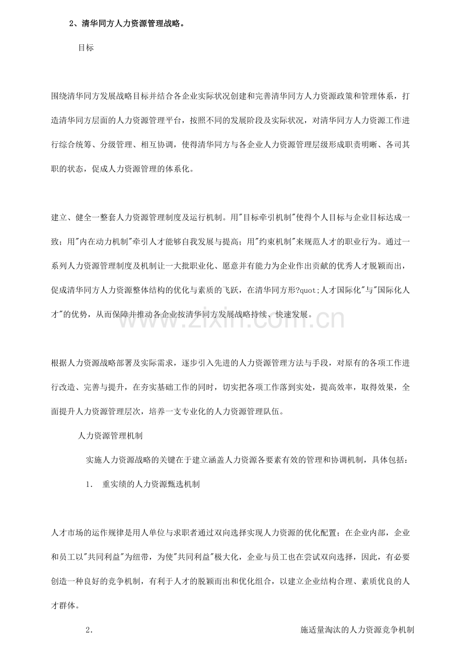 清华同方公司人力资源战略规划书.doc_第2页