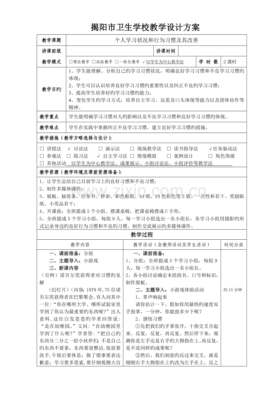 个人学习状况和行为习惯及其改善设计方案.doc_第1页