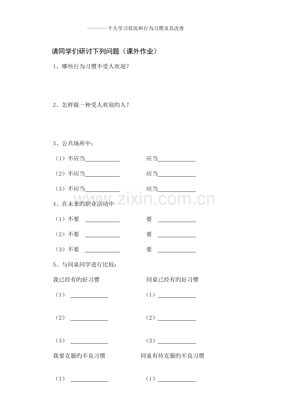 个人学习状况和行为习惯及其改善设计方案.doc_第3页