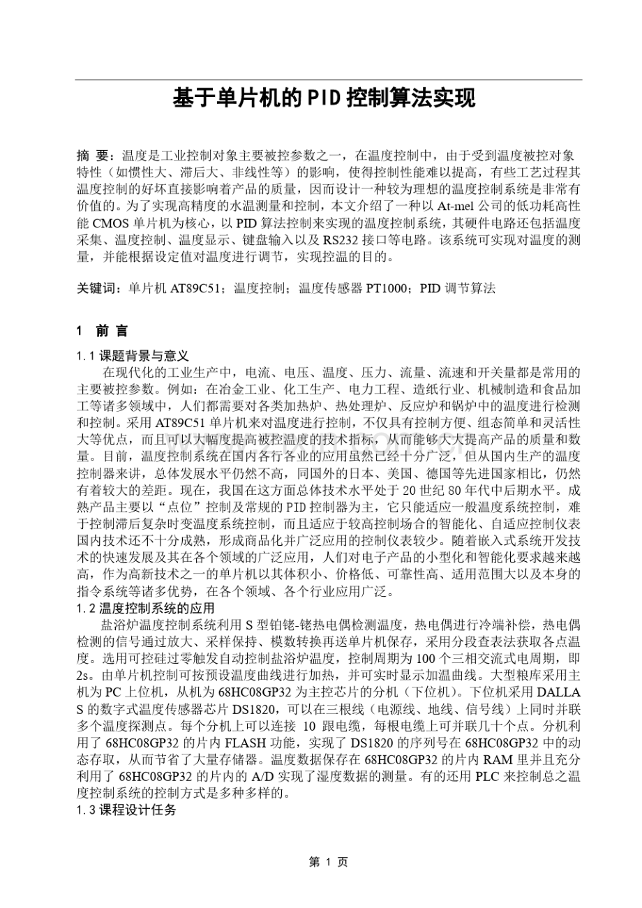 基于单片机的PID控制算法.pdf_第2页