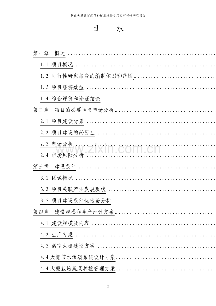 新建大棚蔬菜示范种植基地扶贫项目可行性研究报告.pdf_第2页