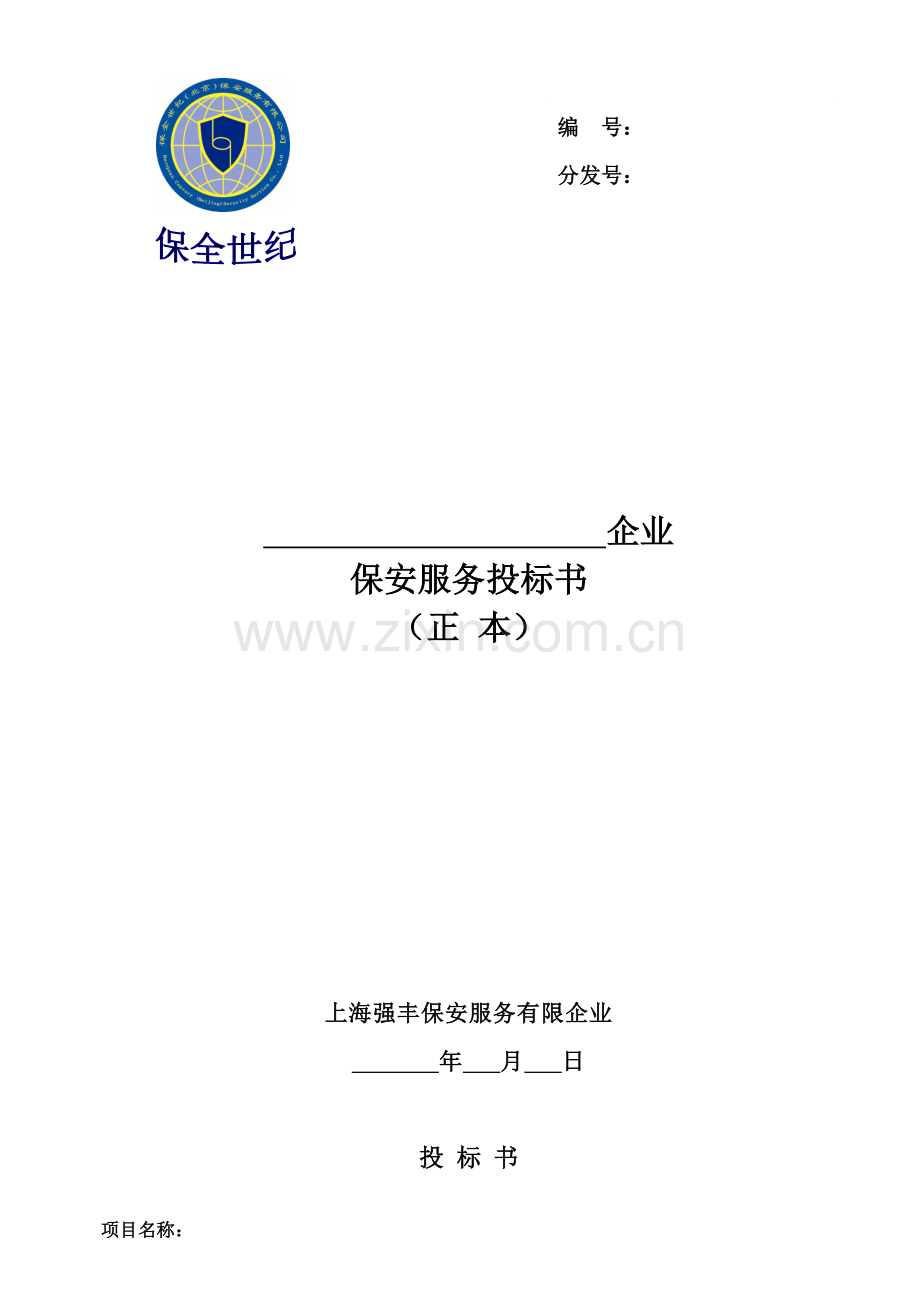 保全世纪北京保安服务有限公司保安服务投标书.doc_第1页