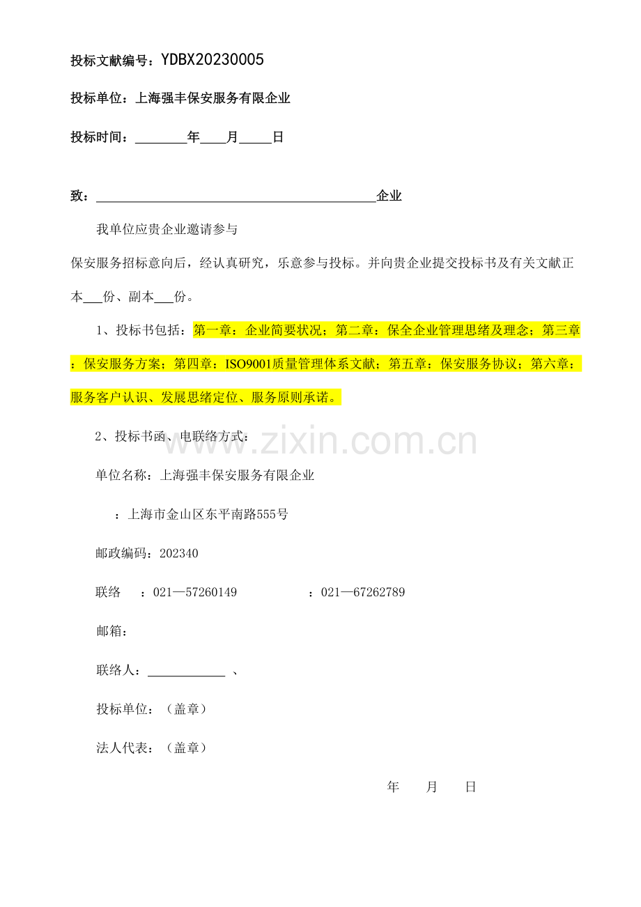 保全世纪北京保安服务有限公司保安服务投标书.doc_第2页