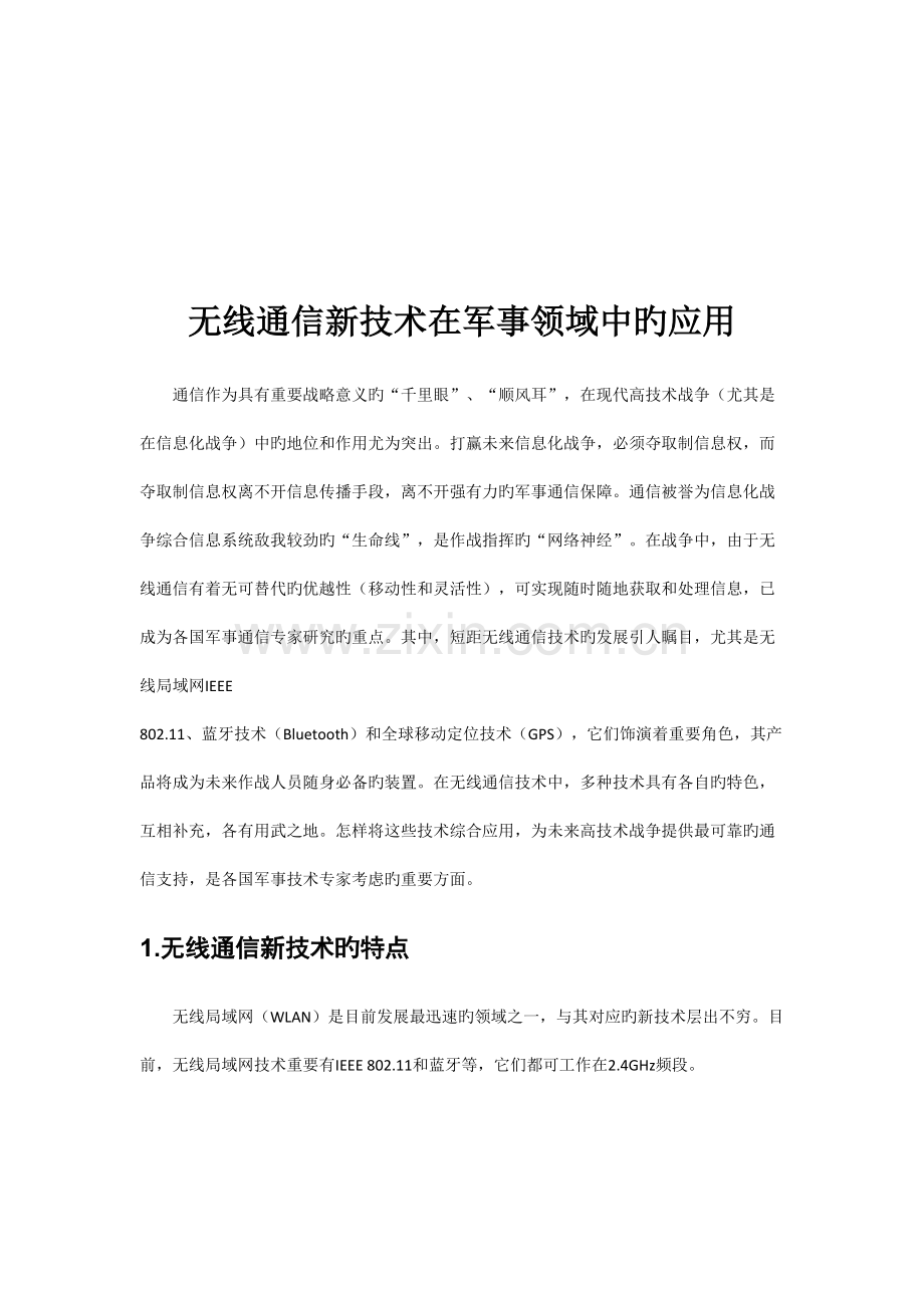 无线通信新技术在军事领域中的应用.docx_第3页