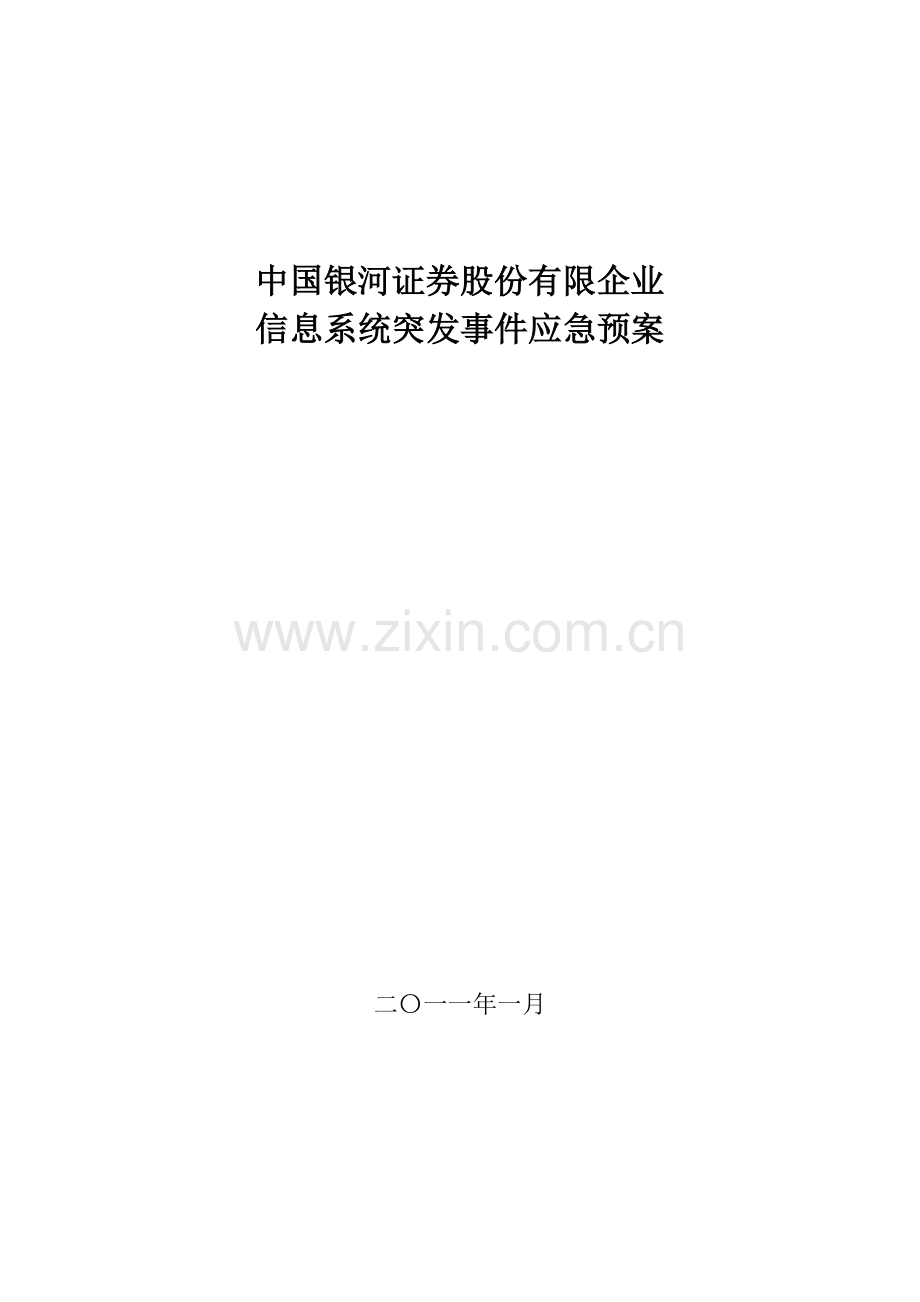 证券公司信息系统突发事件应急预案.doc_第1页