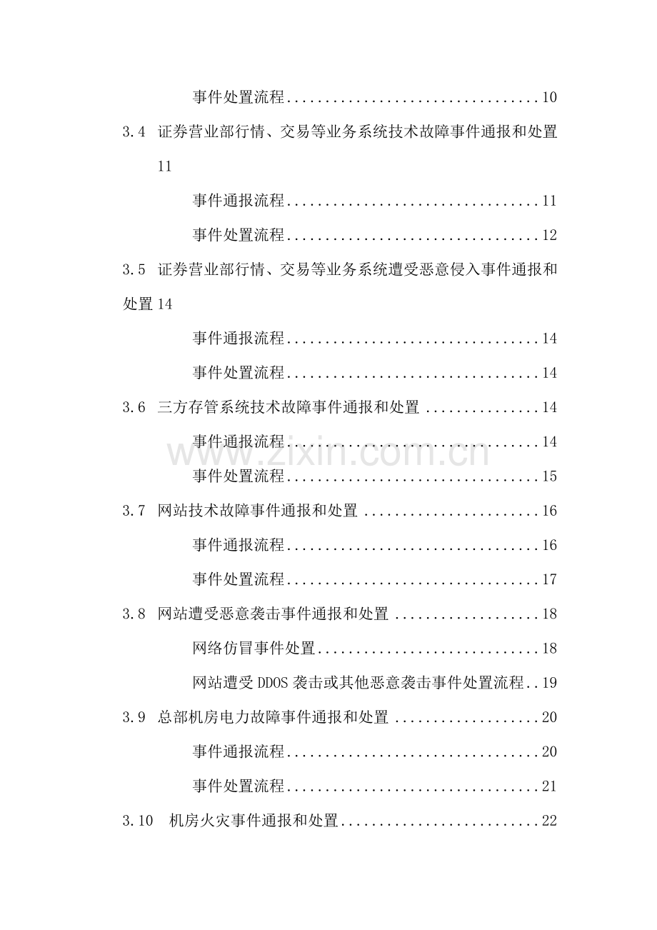 证券公司信息系统突发事件应急预案.doc_第3页