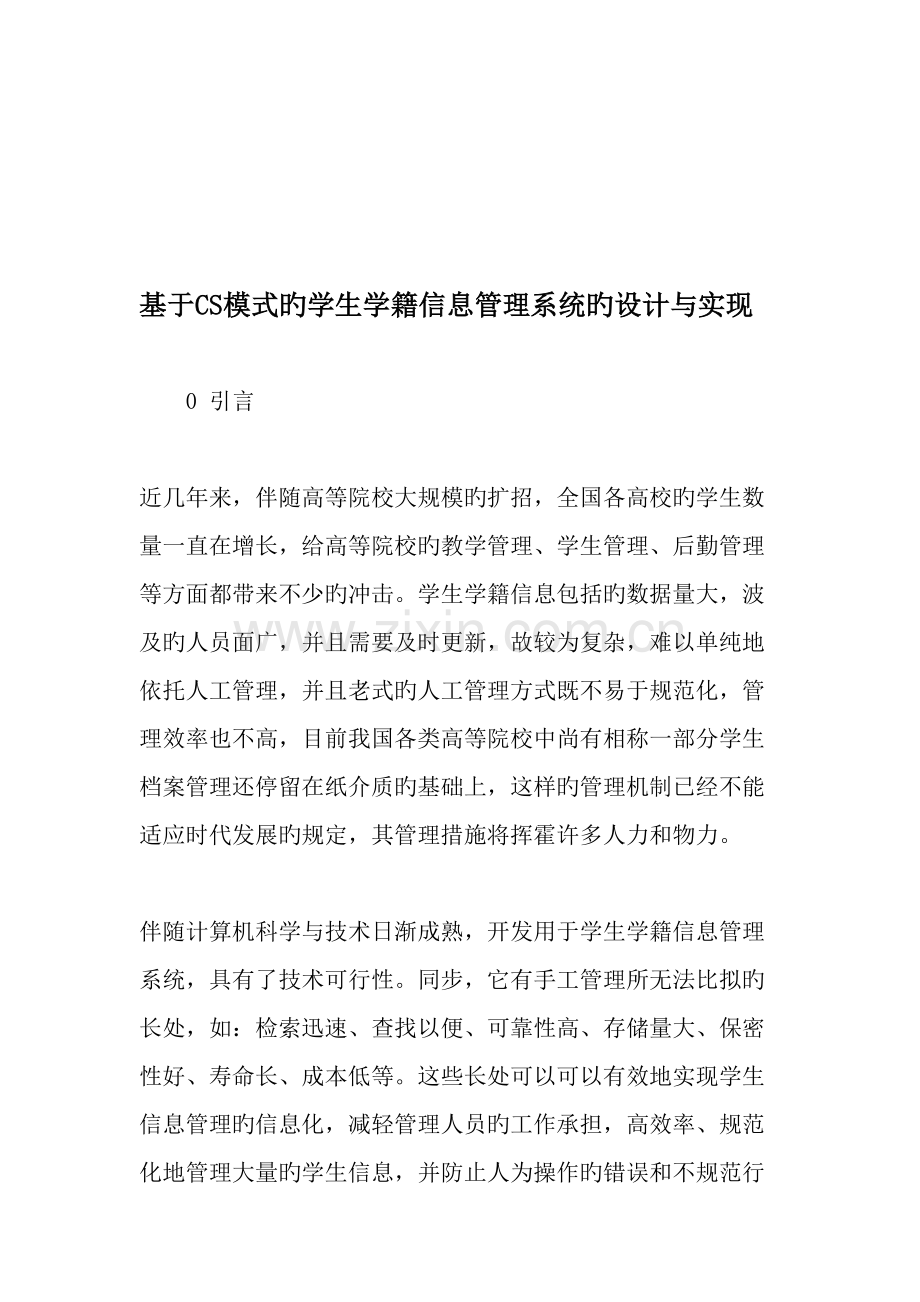 基于CS模式的学生学籍信息管理系统的设计与实现教育文档.doc_第1页