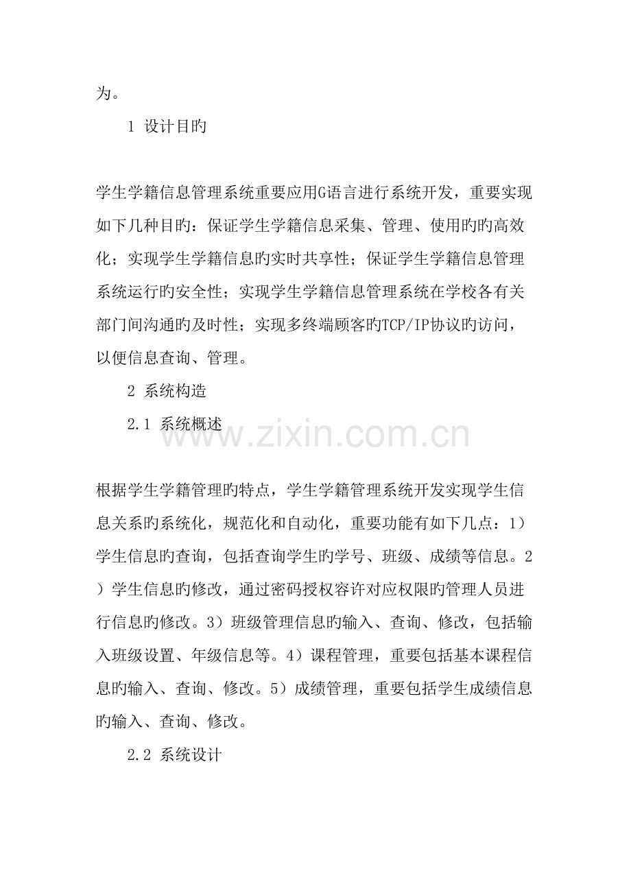 基于CS模式的学生学籍信息管理系统的设计与实现教育文档.doc_第2页