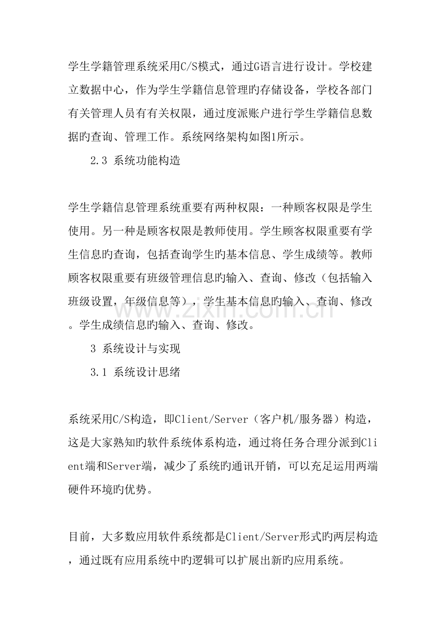 基于CS模式的学生学籍信息管理系统的设计与实现教育文档.doc_第3页