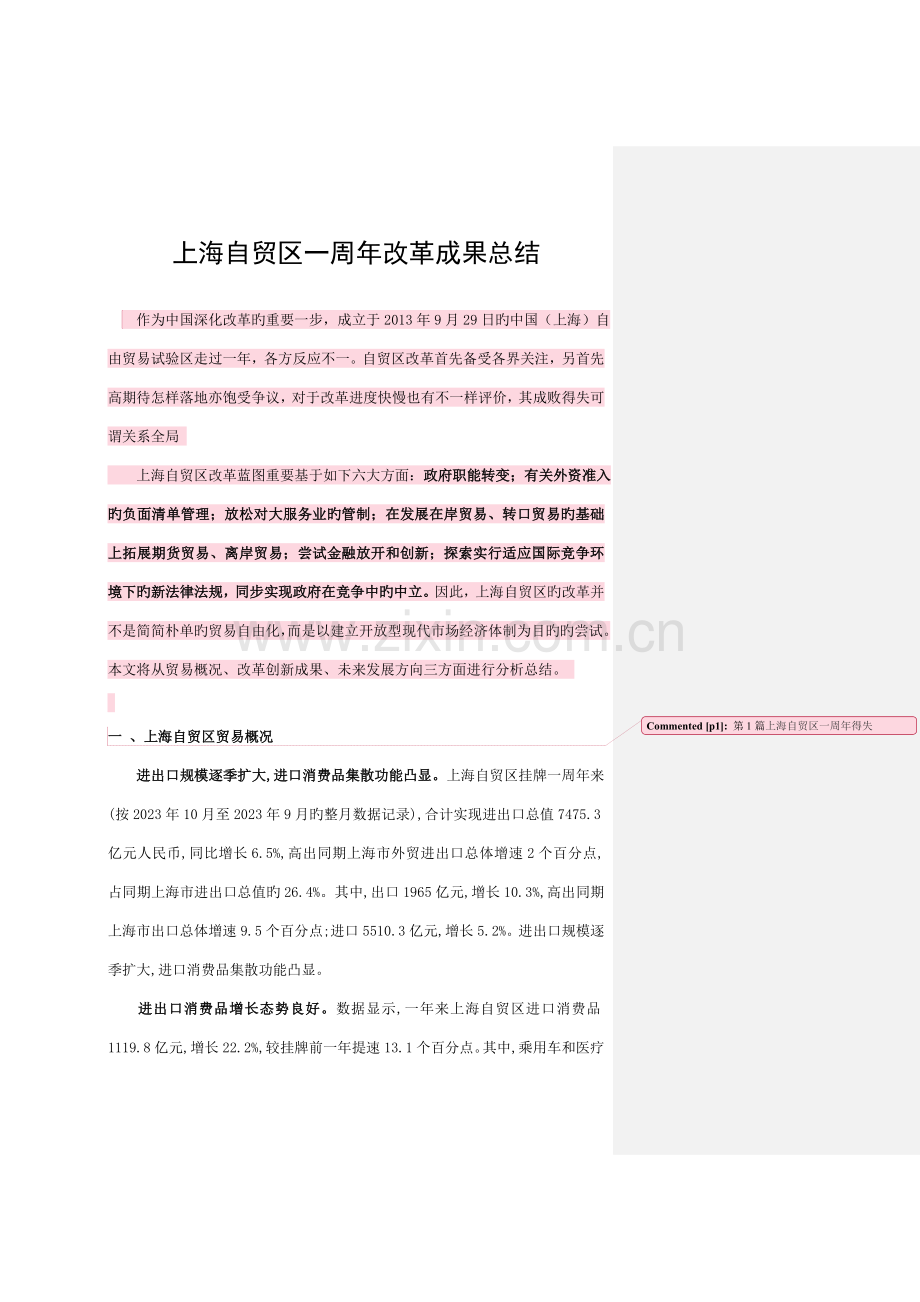 上海自贸区总结与规划标注新闻来源.doc_第1页