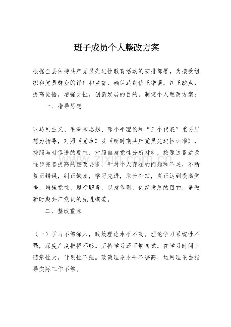 班子成员个人整改方案.doc_第1页