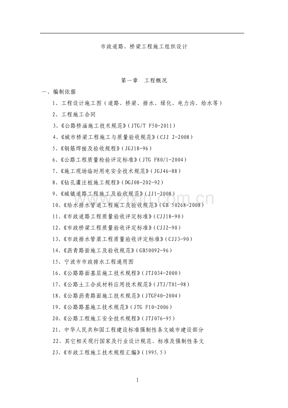 市政道路桥梁施工组织设计.pdf_第1页