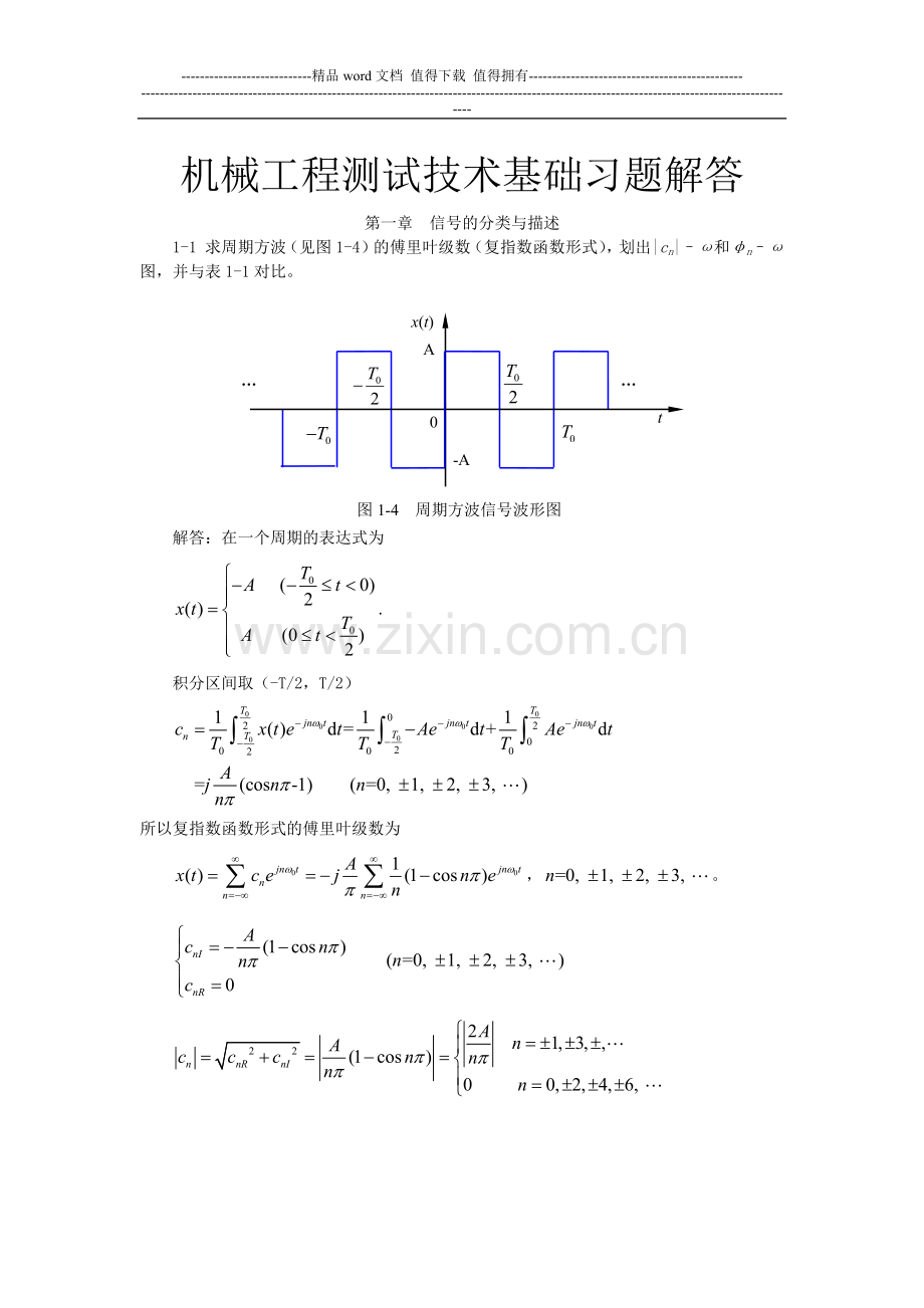 机械工程测试技术基础(第三版)课后答案全集.docx_第1页