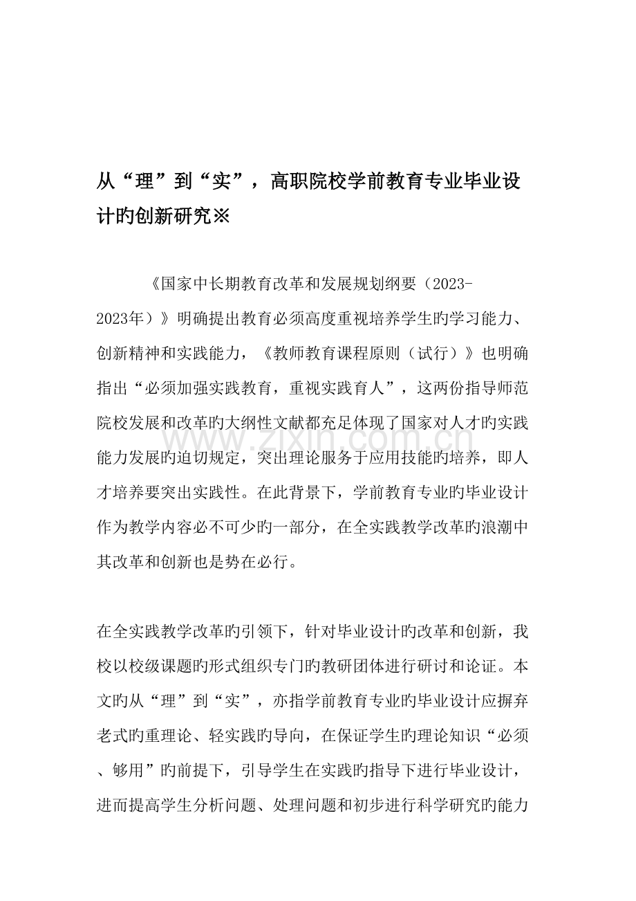 从理到实高职院校学前教育专业毕业设计的创新研究精选教育文档.doc_第1页