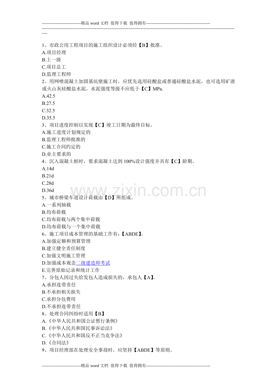 2012年二级建造师考试《专业施工管理理论与实务》模拟试题及答案4.doc_第1页