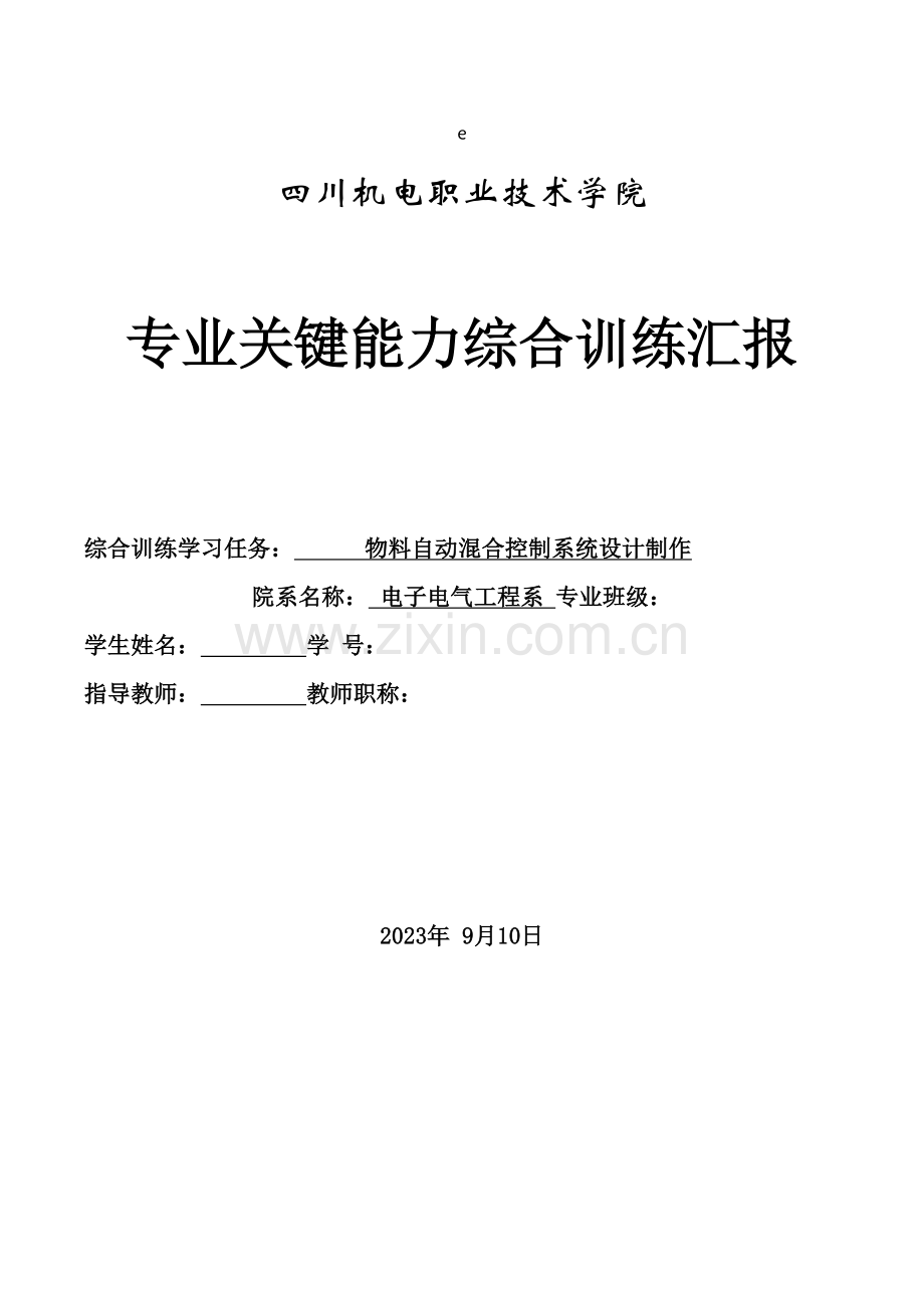 职业技术学院专业核心能力综合训练报告.docx_第1页