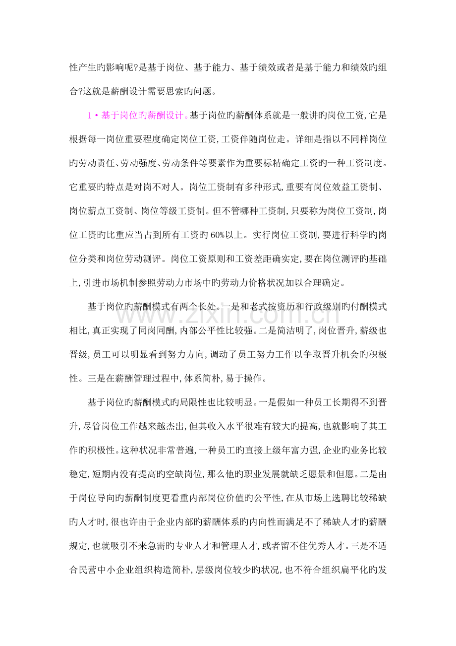 民营中小企业薪酬体系的问题与对策探讨.doc_第3页