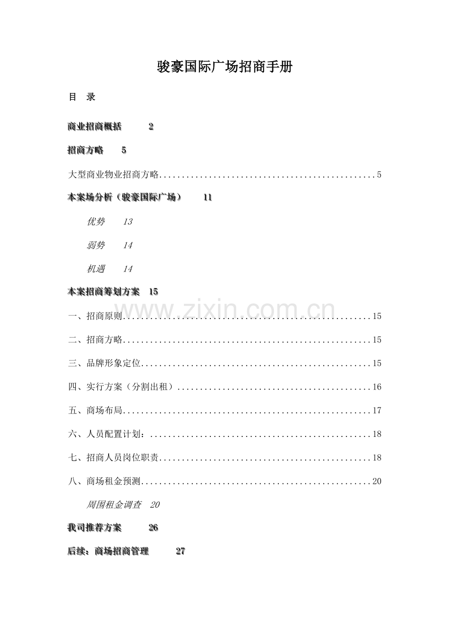 上海骏豪国际广场商业项目招商手册.doc_第1页