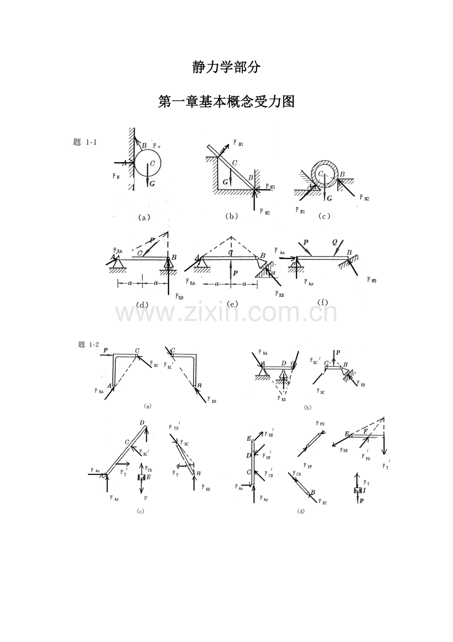 工程力学静力学与材料力学第四版习题答案.doc_第1页