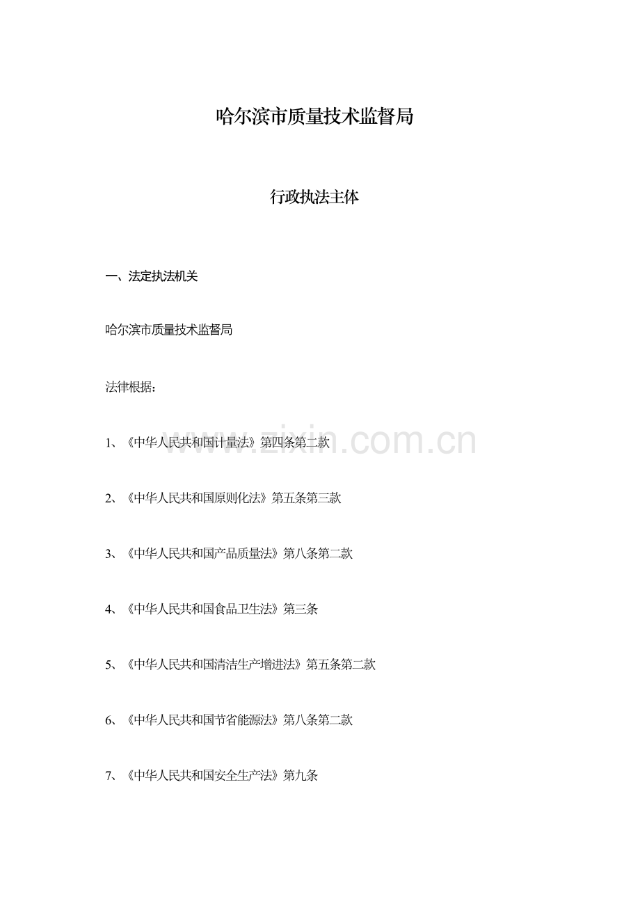 哈尔滨市质量技术监督局.doc_第1页