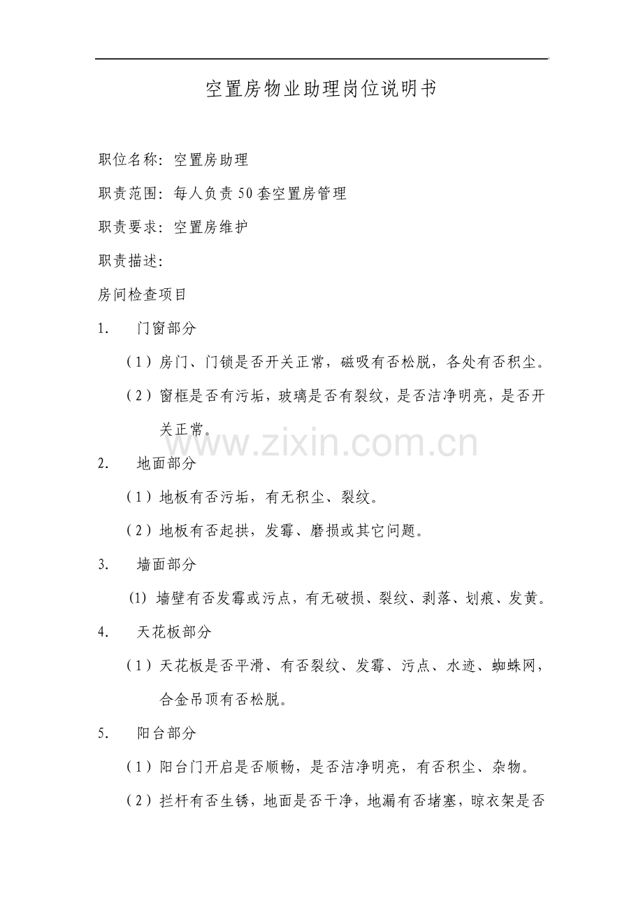 空置房物业助理岗位说明书.pdf_第1页