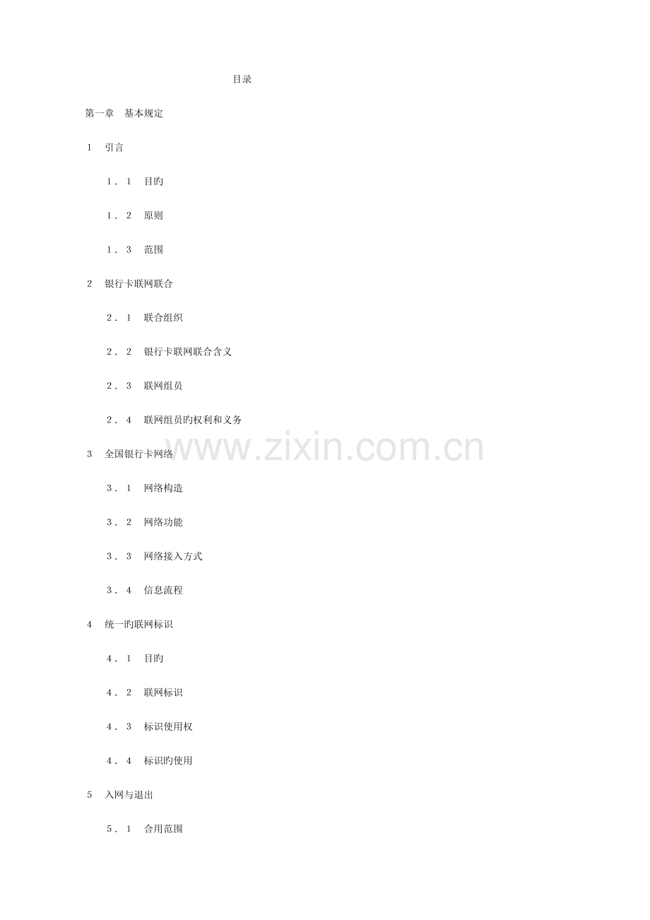 银行卡联网联合业务规范.doc_第2页