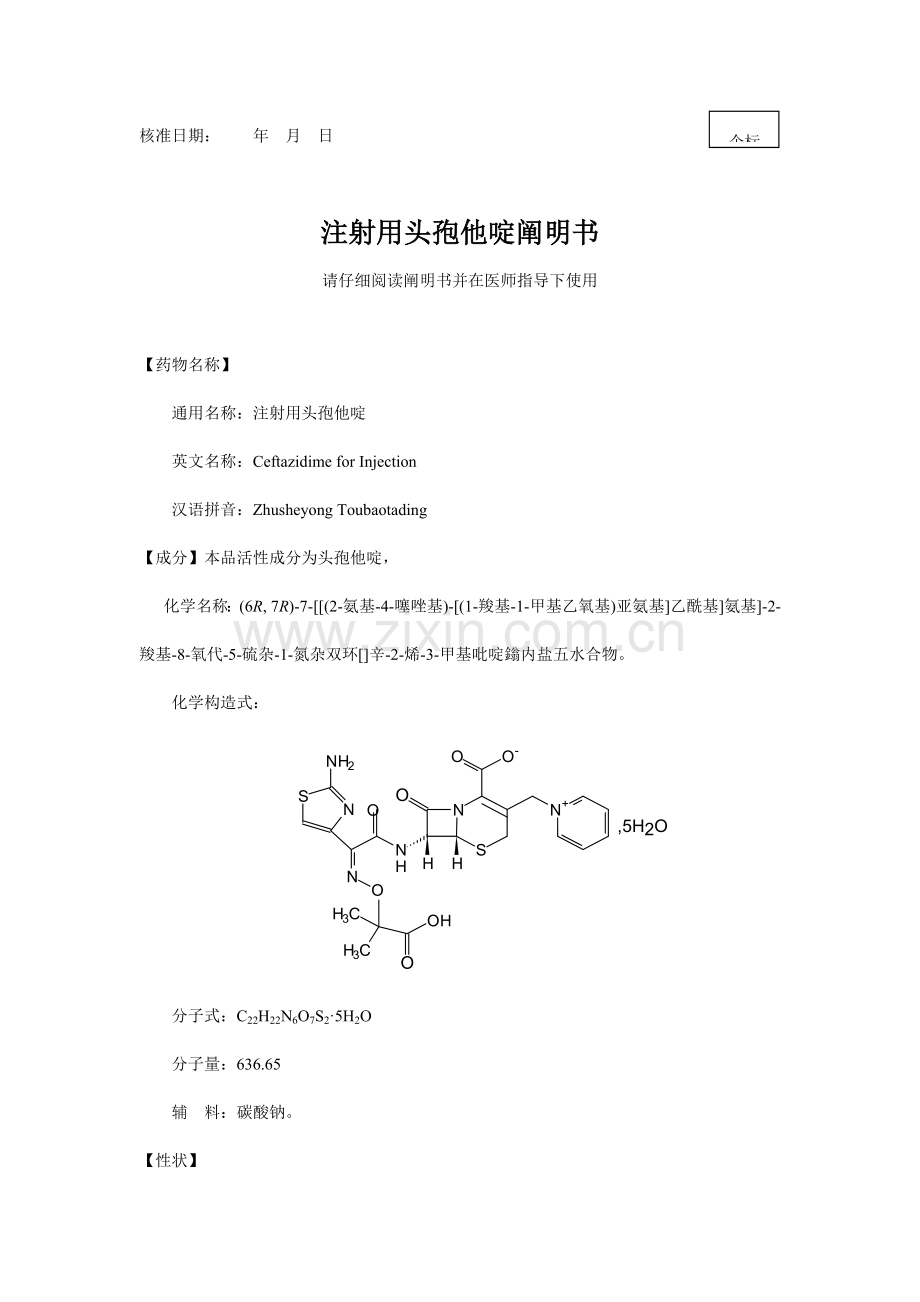 注射用头孢他啶说明书.doc_第1页