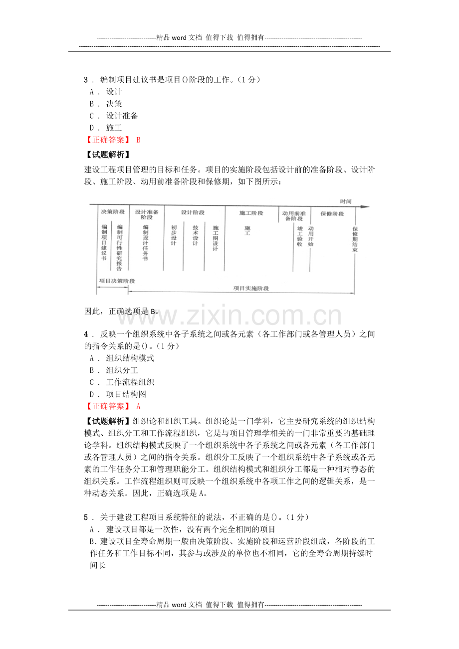 2016年一级建造师《建设工程项目管理》模拟(一).doc_第2页