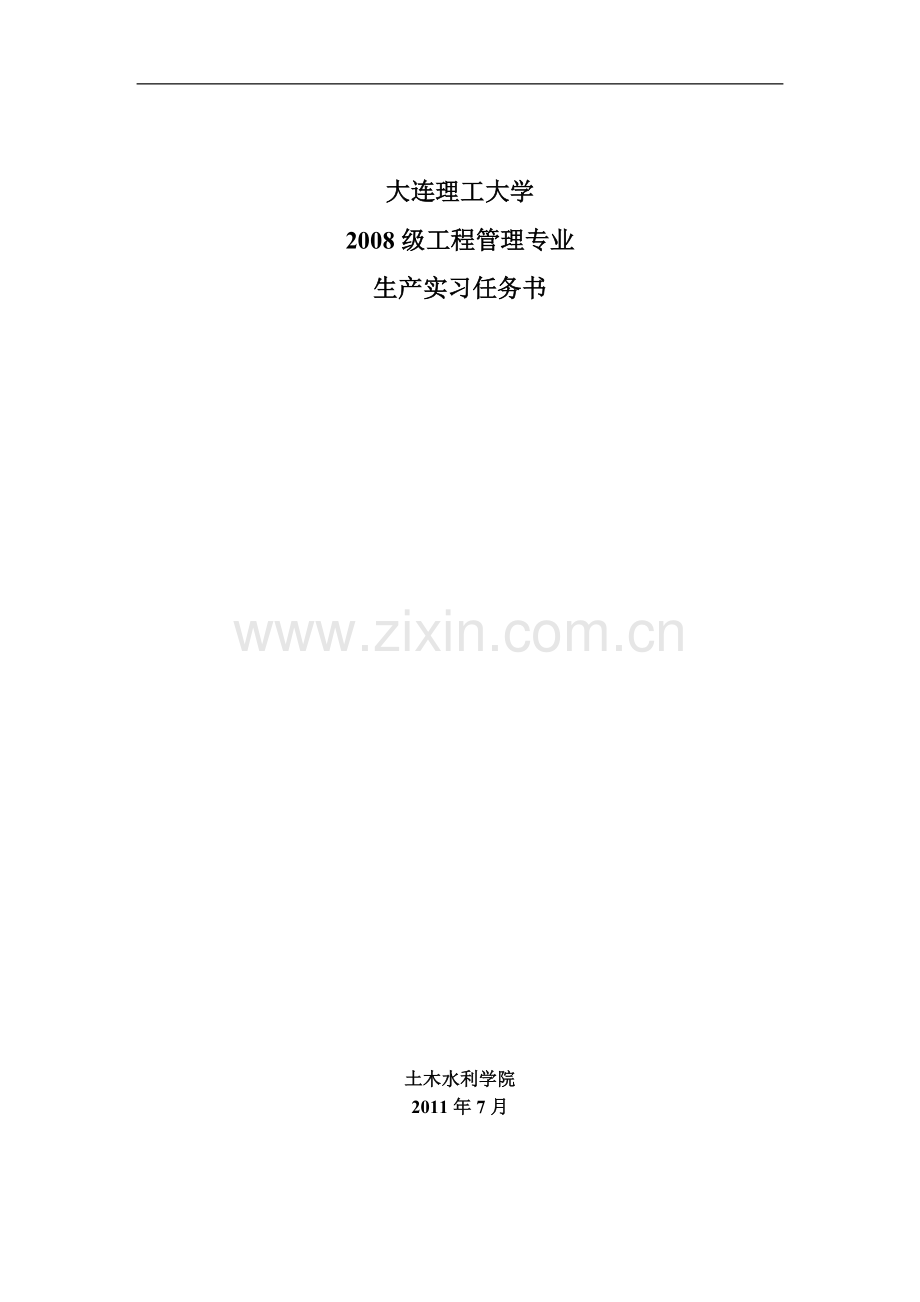 2011工程管理生产实习指导书.doc_第1页