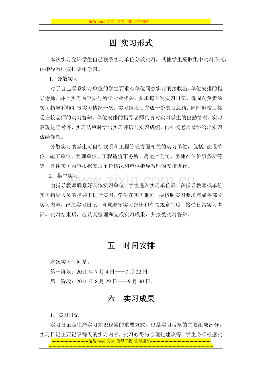 2011工程管理生产实习指导书.doc_第3页