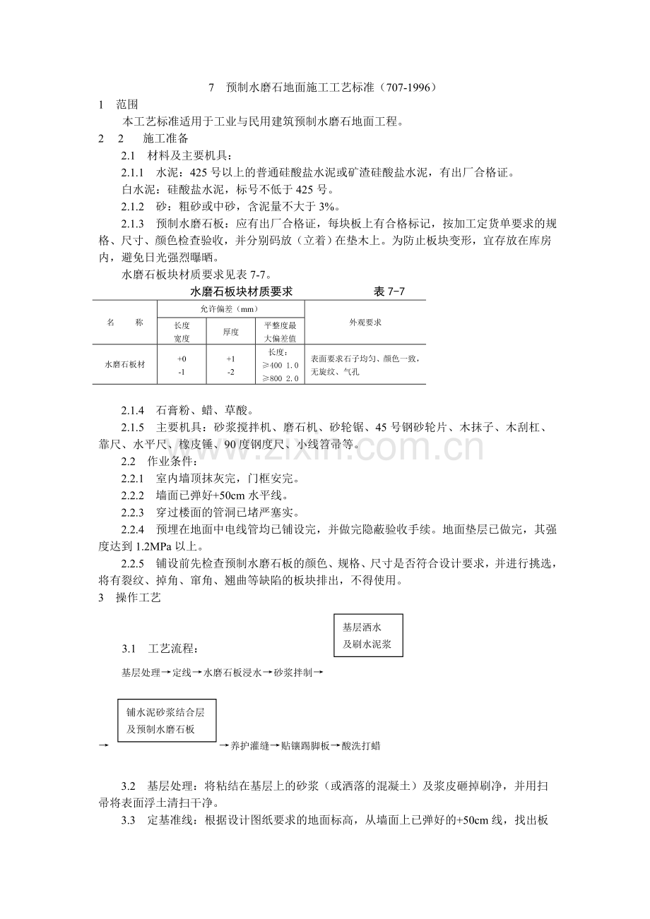 7--预制水磨石地面施工工艺标准(707.doc_第1页