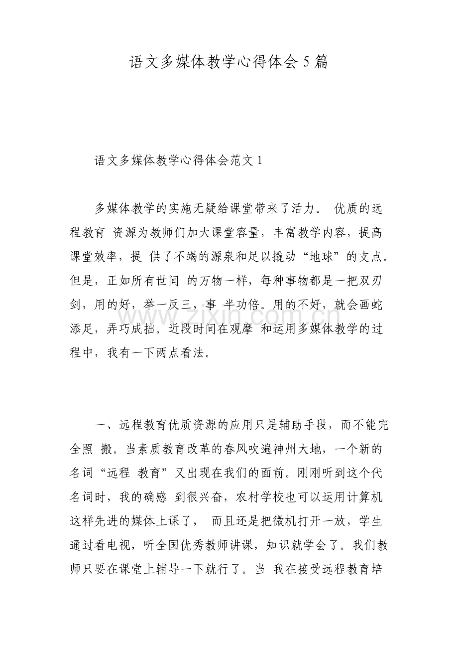 语文多媒体教学心得体会5篇.pdf_第1页