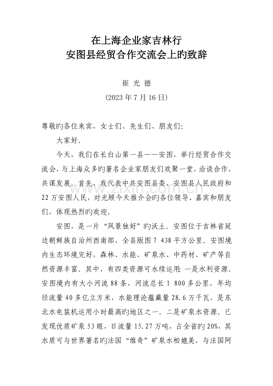 在招商引资项目推介会上的致辞.doc_第1页