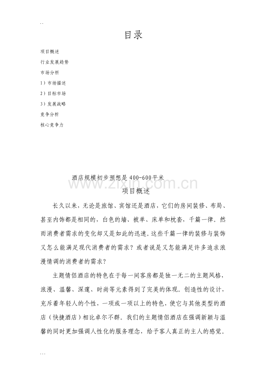 主题情侣酒店创业计划书.pdf_第2页