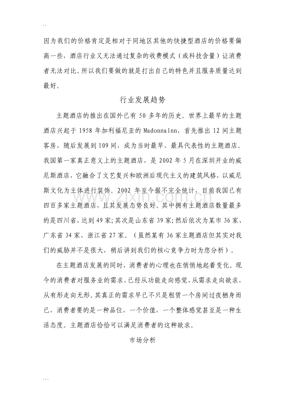 主题情侣酒店创业计划书.pdf_第3页