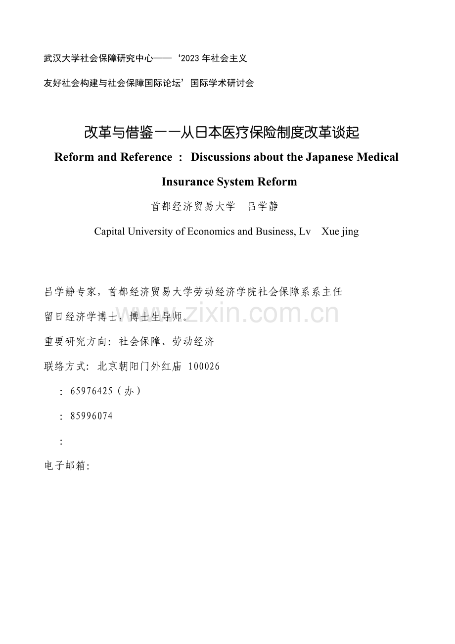 吕学静改革与借鉴从日本医疗保险制度改革谈起.doc_第1页