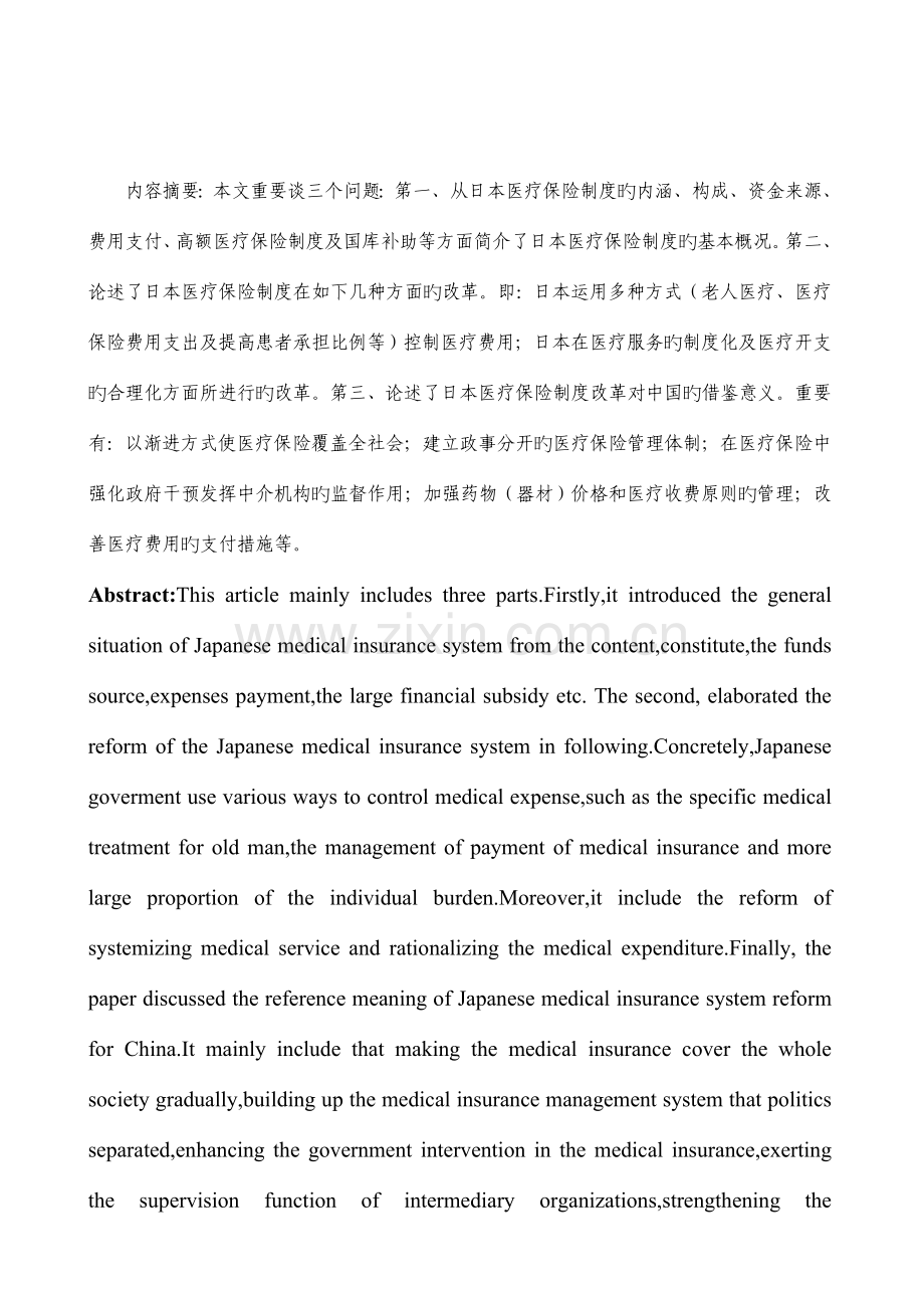 吕学静改革与借鉴从日本医疗保险制度改革谈起.doc_第2页