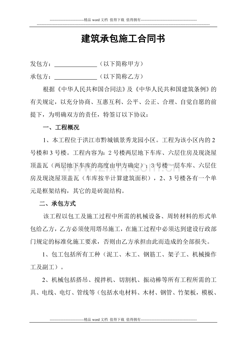 建筑承包施工合同书.1doc.doc_第1页