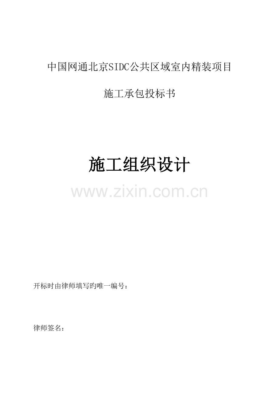 中国网通公共区域室内精装项目施组.doc_第1页