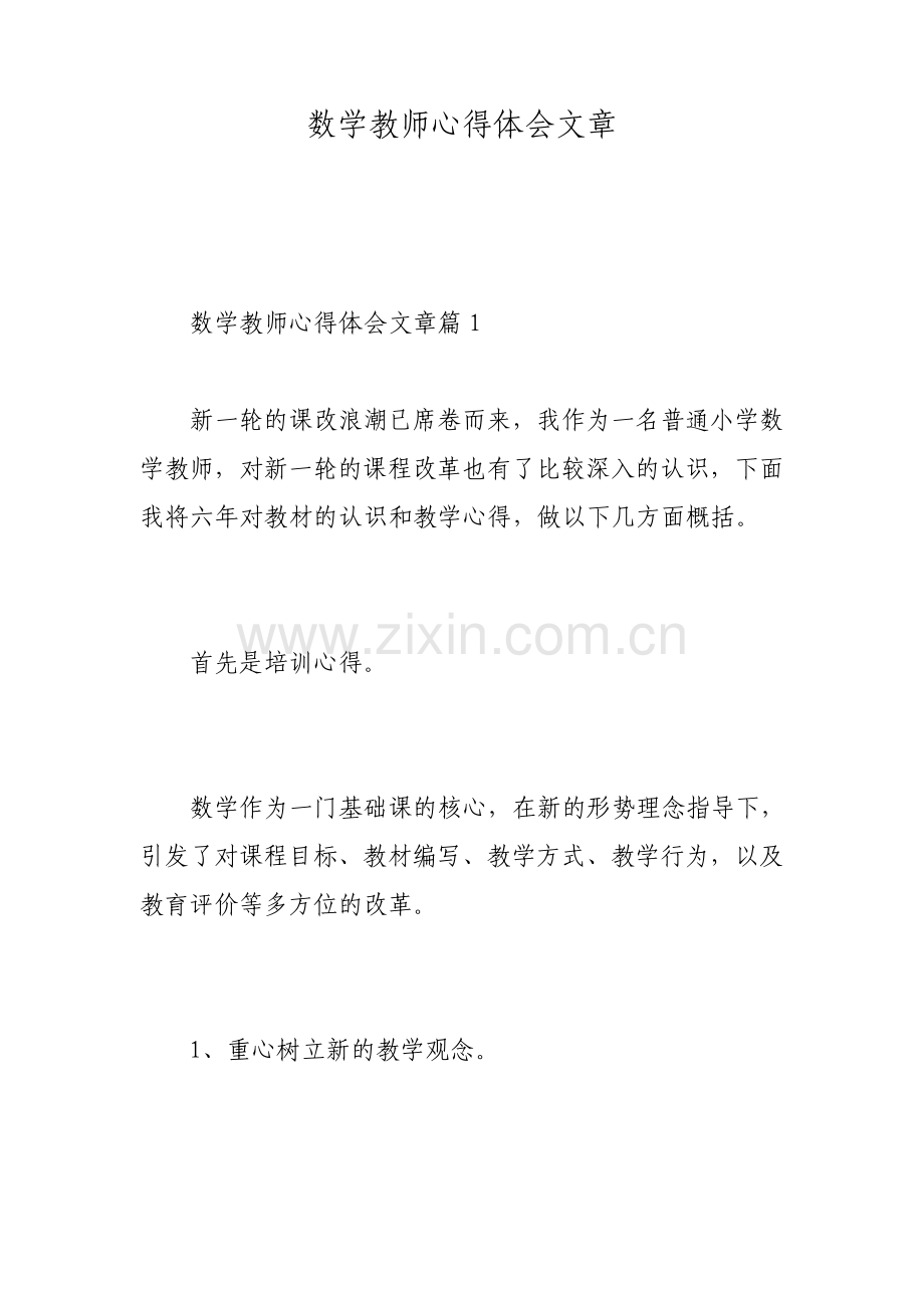 数学教师心得体会文章.pdf_第1页