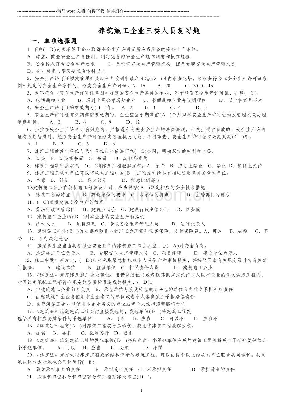 广西建筑施工企业三类人员复习题(2012.3.9).doc_第1页