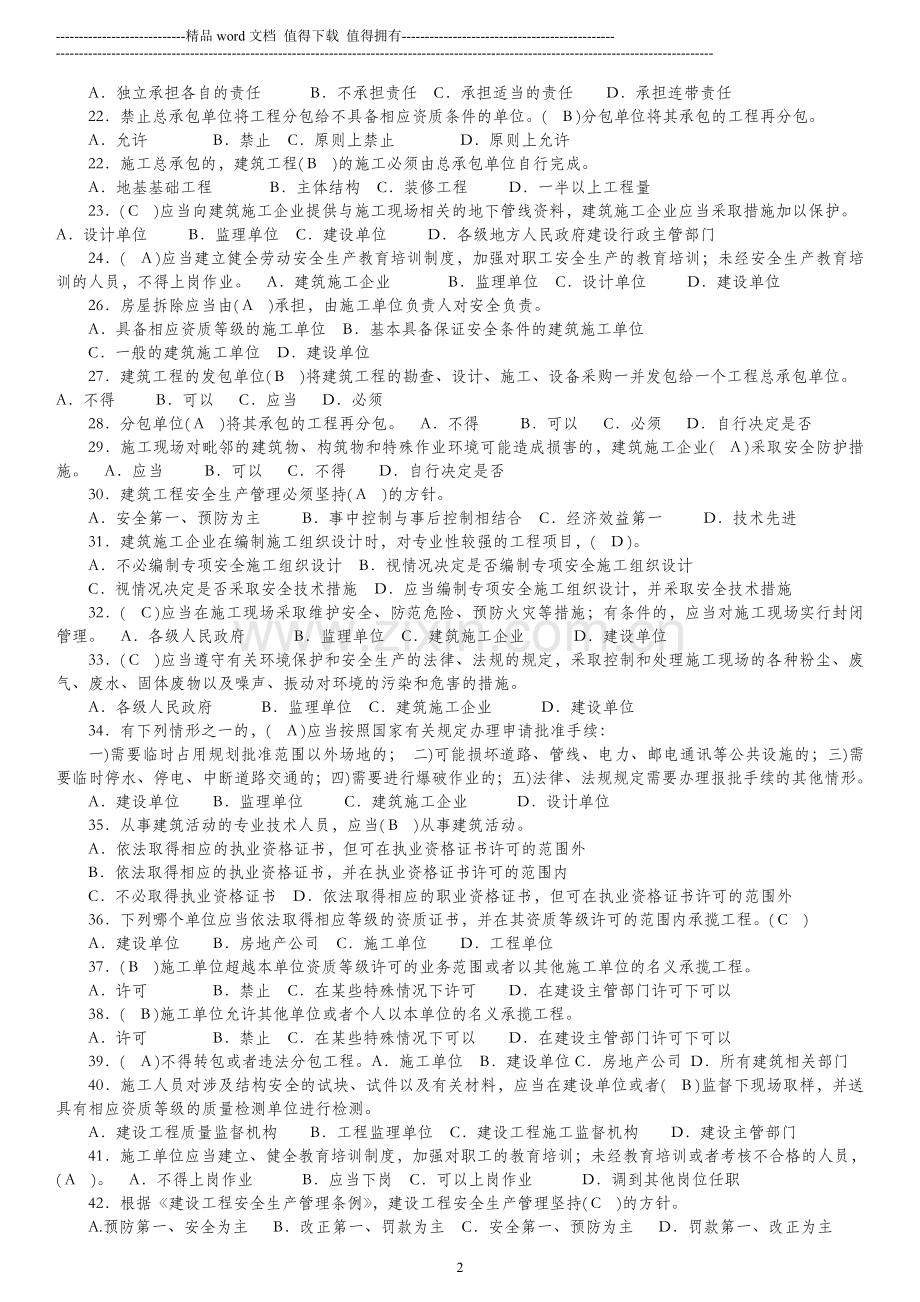 广西建筑施工企业三类人员复习题(2012.3.9).doc_第2页