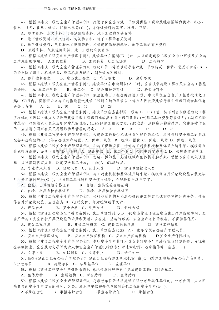 广西建筑施工企业三类人员复习题(2012.3.9).doc_第3页