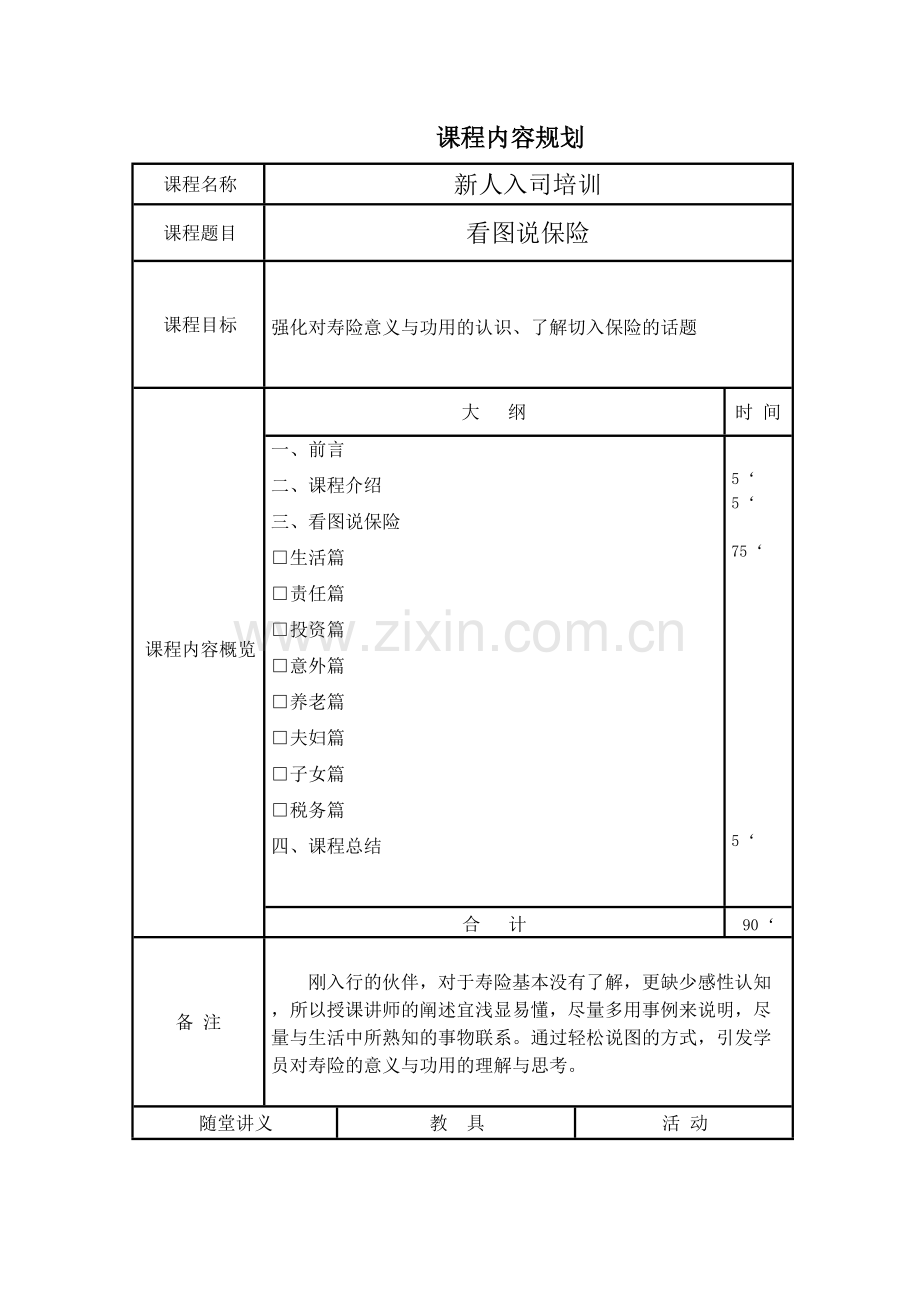 看图说保险讲师手册.doc_第1页