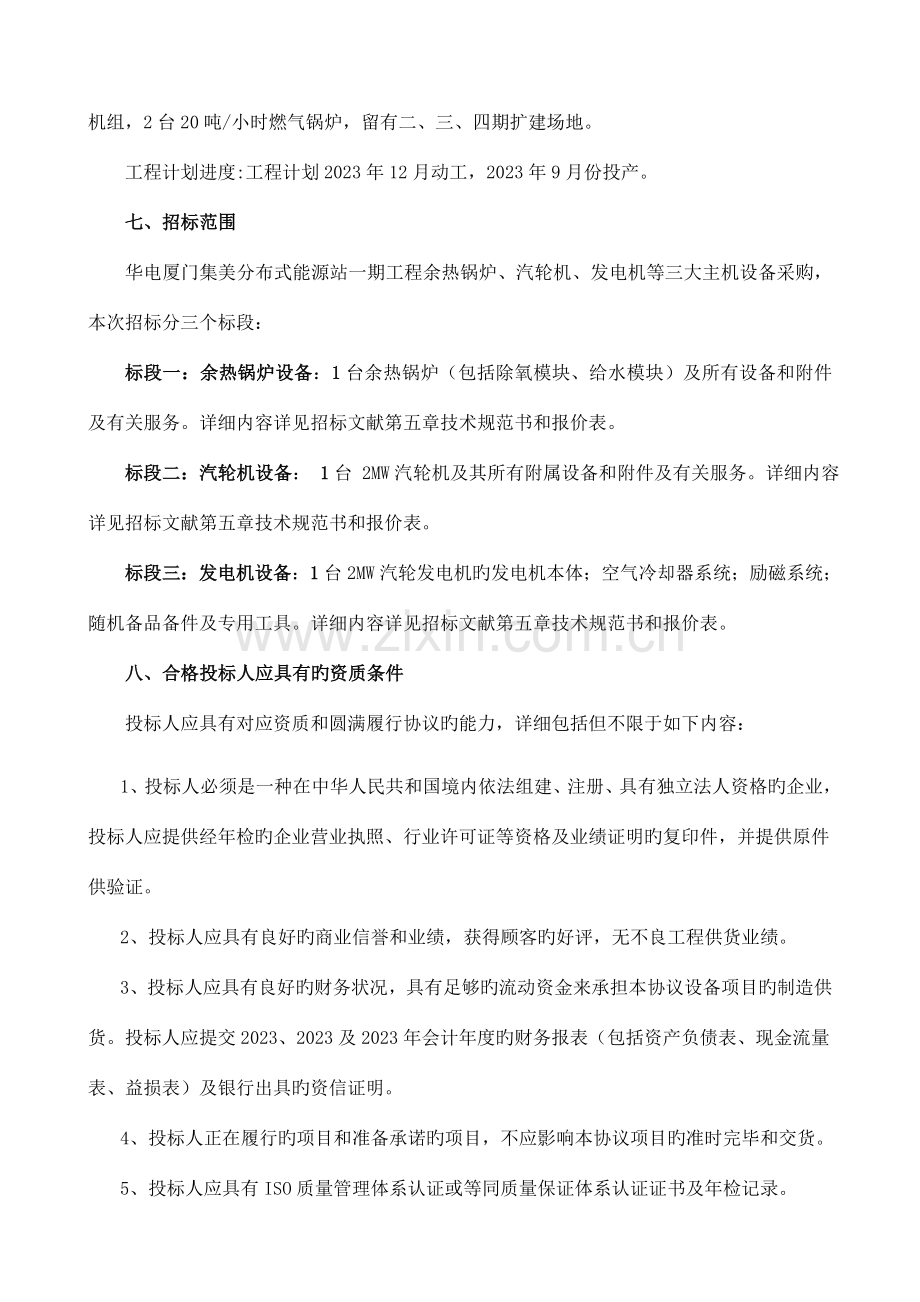 华电厦门集美分布式能源站一期工程.doc_第2页