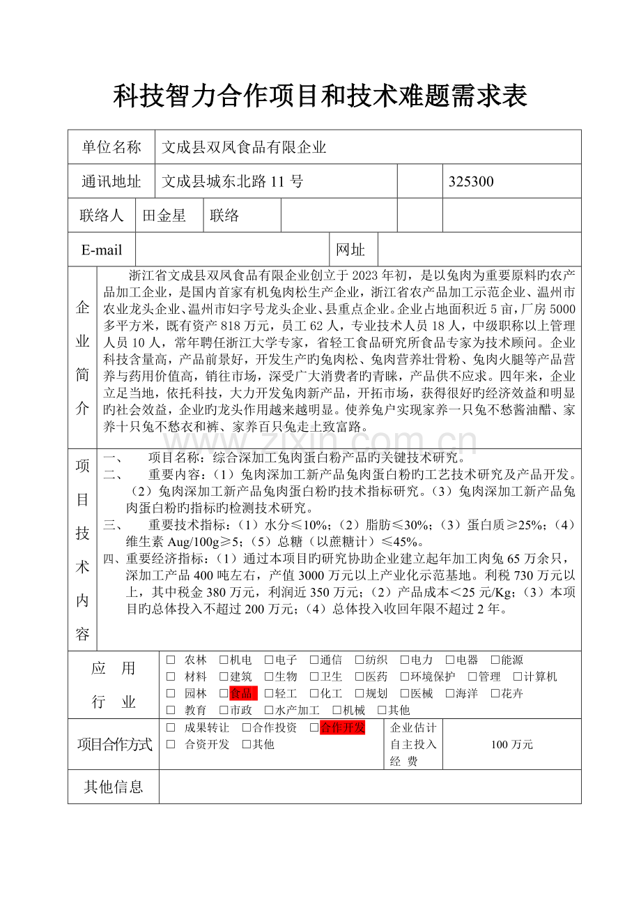 科技智力合作项目与技术难题需求表.doc_第1页